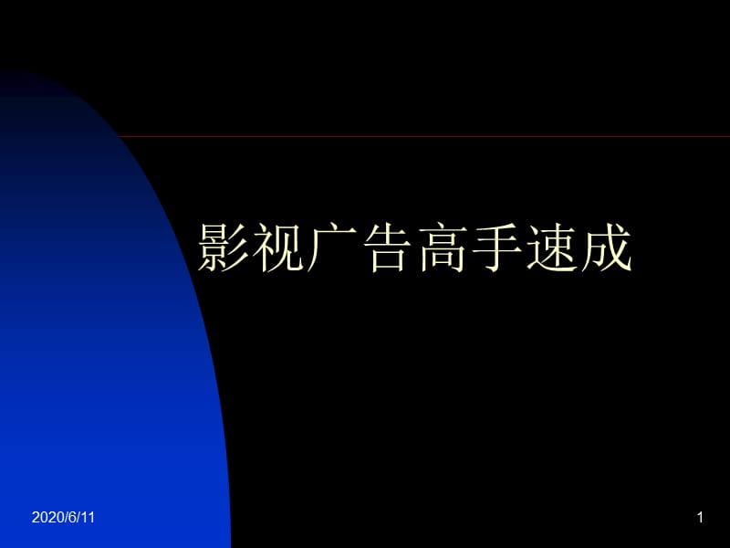 影視廣告的分類與特點.ppt_第1頁