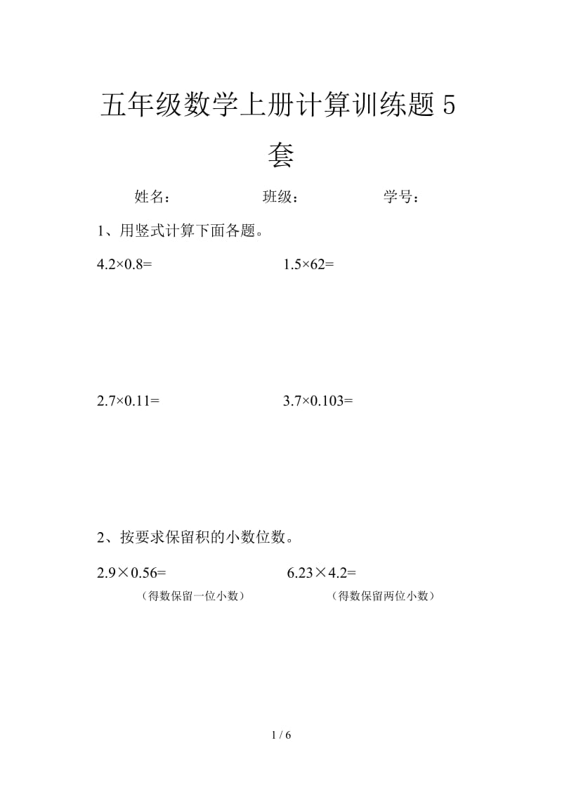 五年级数学上册计算训练题5套.doc_第1页