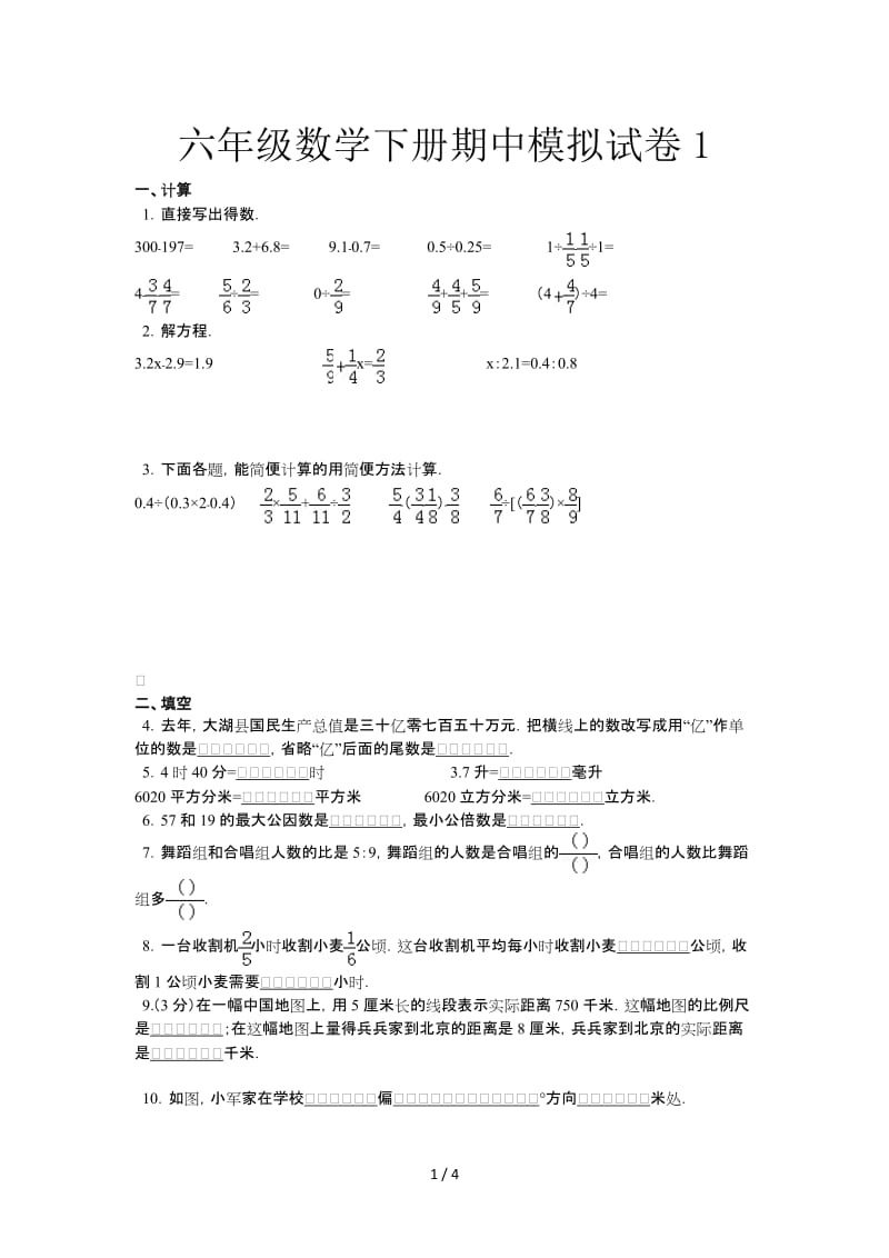 六年级数学下册期中模拟试卷1.doc_第1页