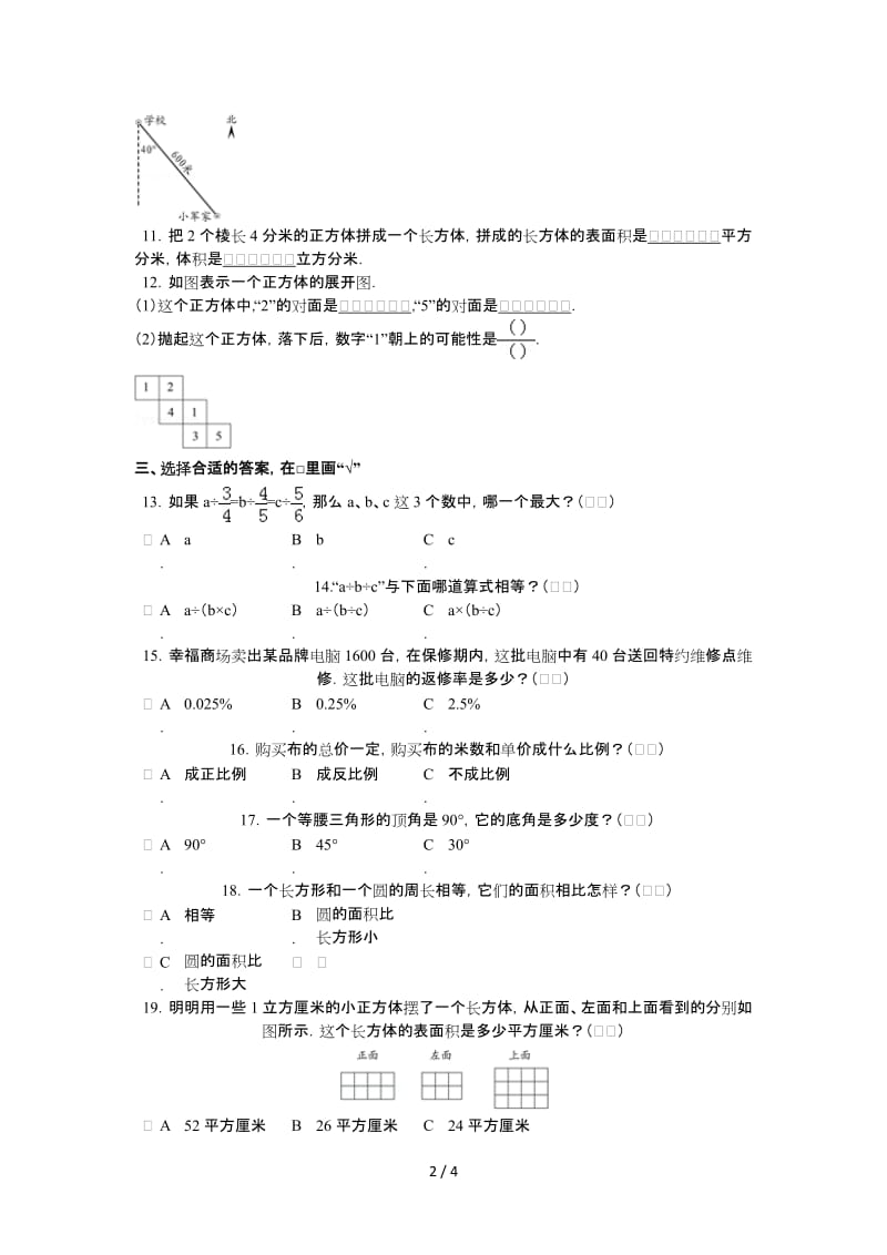 六年级数学下册期中模拟试卷1.doc_第2页