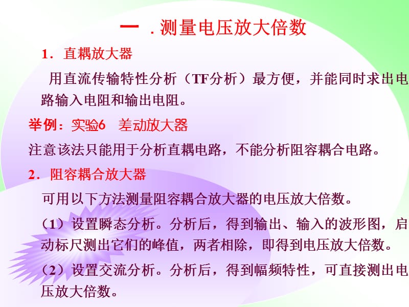 用OrCAD测量电子电路的常用方法.ppt_第2页