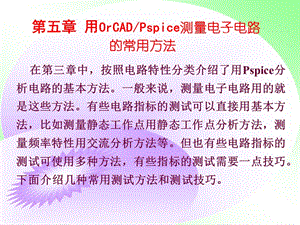 用OrCAD測量電子電路的常用方法.ppt