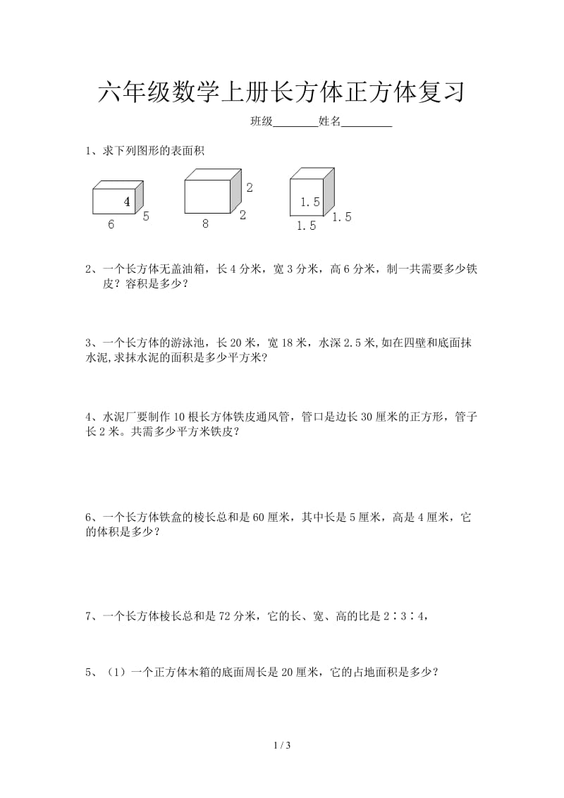 六年级数学上册长方体正方体复习.doc_第1页