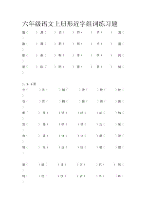 六年級語文上冊形近字組詞練習(xí)題.doc