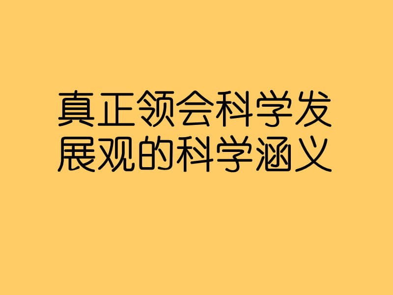 用科学发展观指导自身实践.ppt_第2页