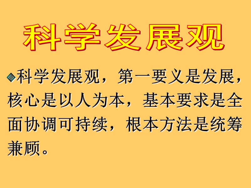 用科学发展观指导自身实践.ppt_第3页