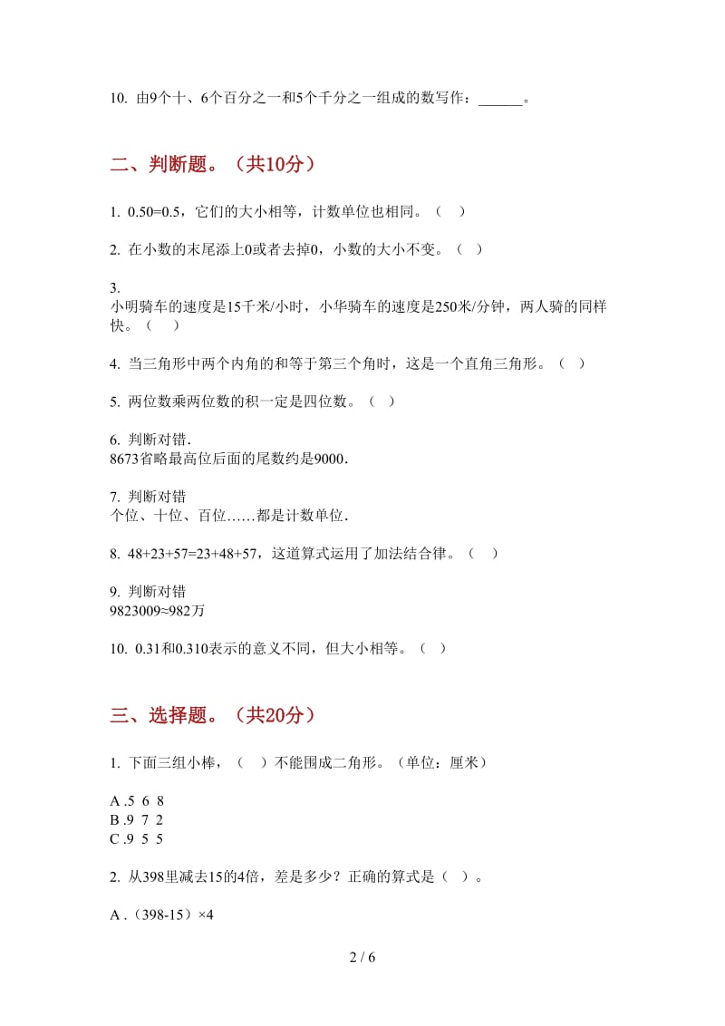 北师大版数学四年级上学期水平综合第一次月考.doc_第2页