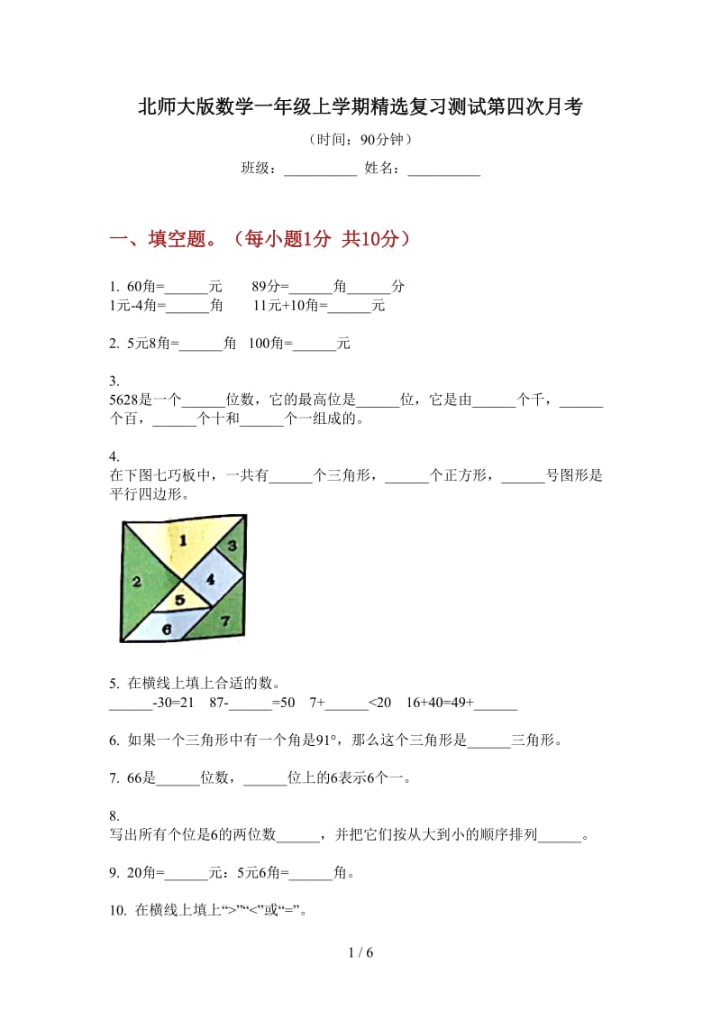 北师大版数学一年级上学期精选复习测试第四次月考.doc_第1页