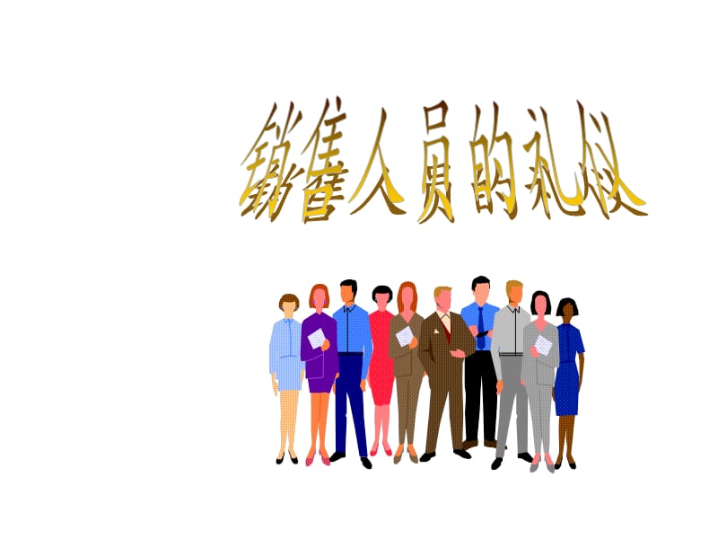 推销人员礼仪的构成.ppt_第1页