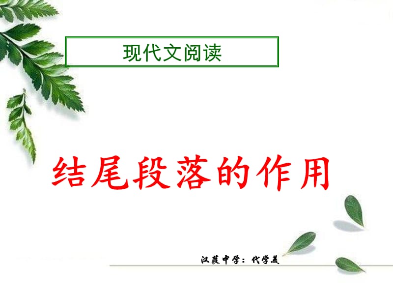 现代文阅读之开头段落的段落的作用.ppt_第2页