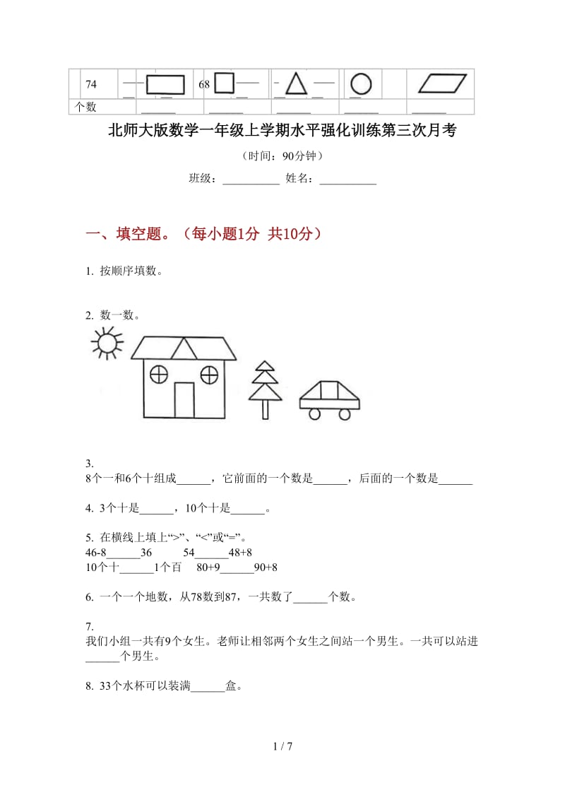 北师大版数学一年级上学期水平强化训练第三次月考.doc_第1页