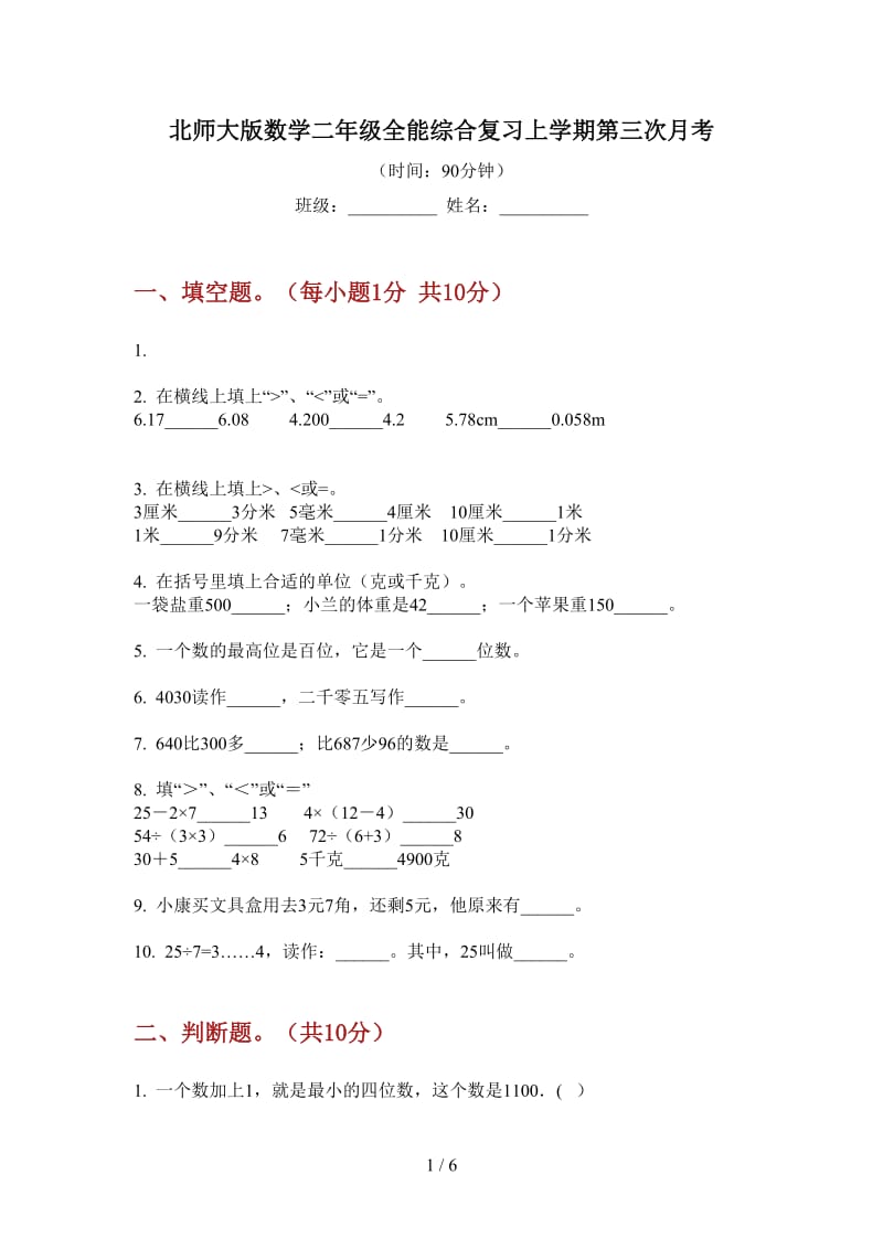 北师大版数学二年级全能综合复习上学期第三次月考.doc_第1页