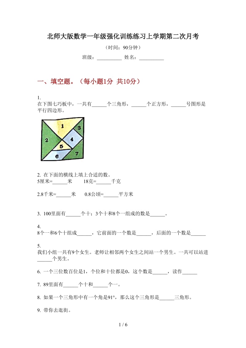 北师大版数学一年级强化训练练习上学期第二次月考.doc_第1页