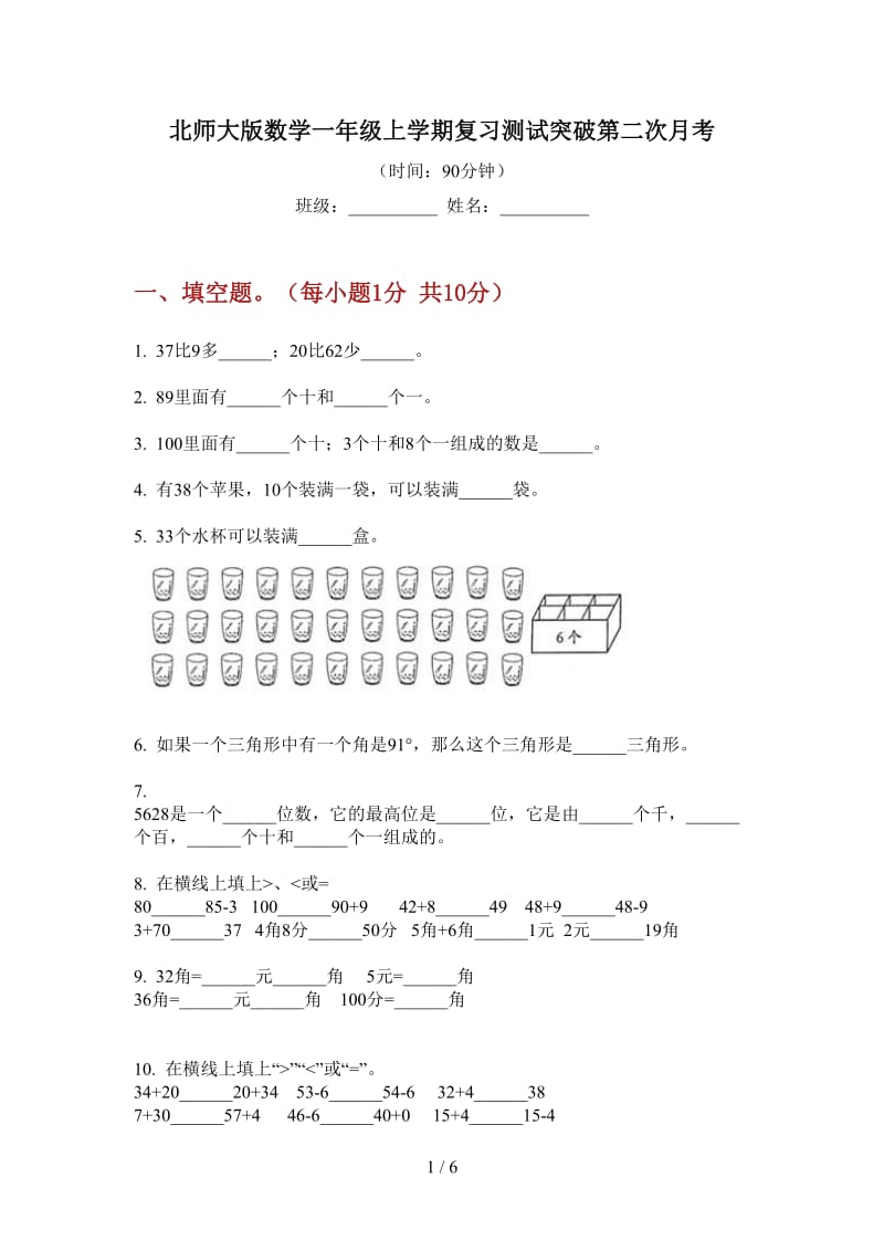 北师大版数学一年级上学期复习测试突破第二次月考.doc_第1页