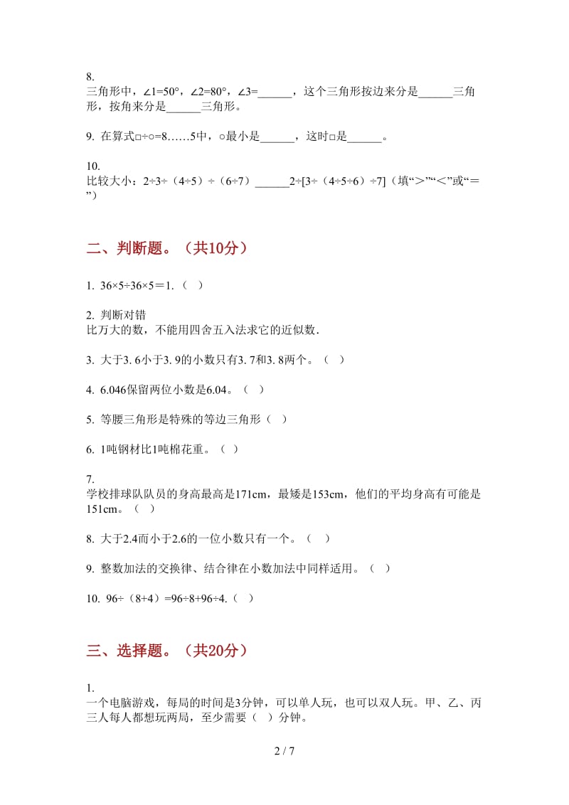 北师大版数学四年级上学期同步综合第二次月考.doc_第2页