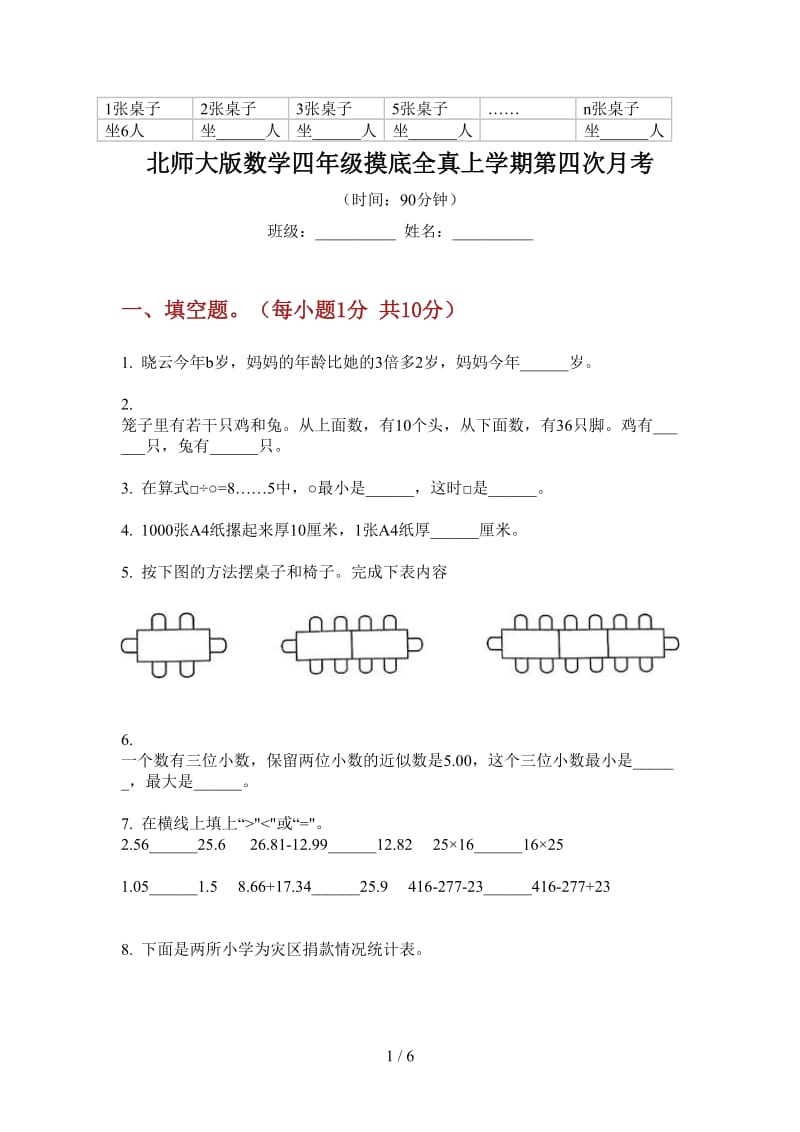 北师大版数学四年级摸底全真上学期第四次月考.doc_第1页