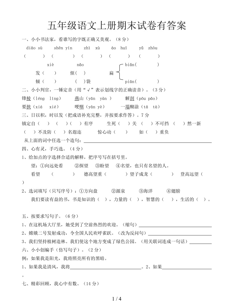 五年级语文上册期末试卷有答案.doc_第1页