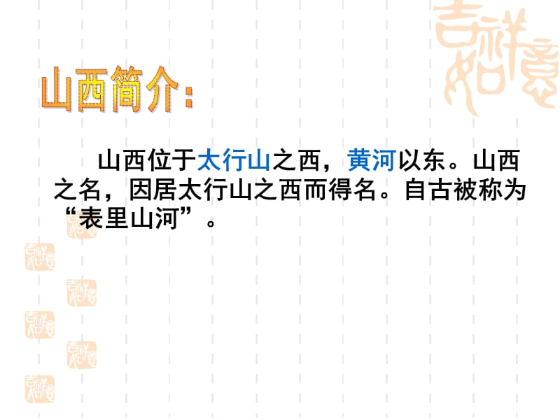 湘教版八年级地理下册“乌金之乡”-山西省.ppt_第3页