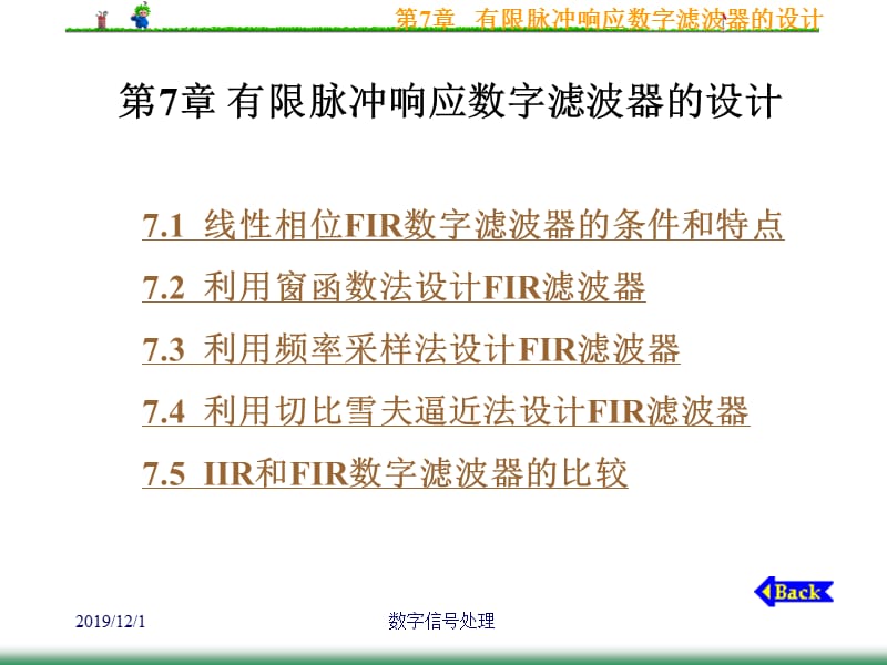 数字信号处理课件第7章有限脉冲响应数字滤波器的设计.ppt_第1页