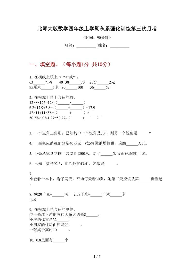 北师大版数学四年级上学期积累强化训练第三次月考.doc_第1页