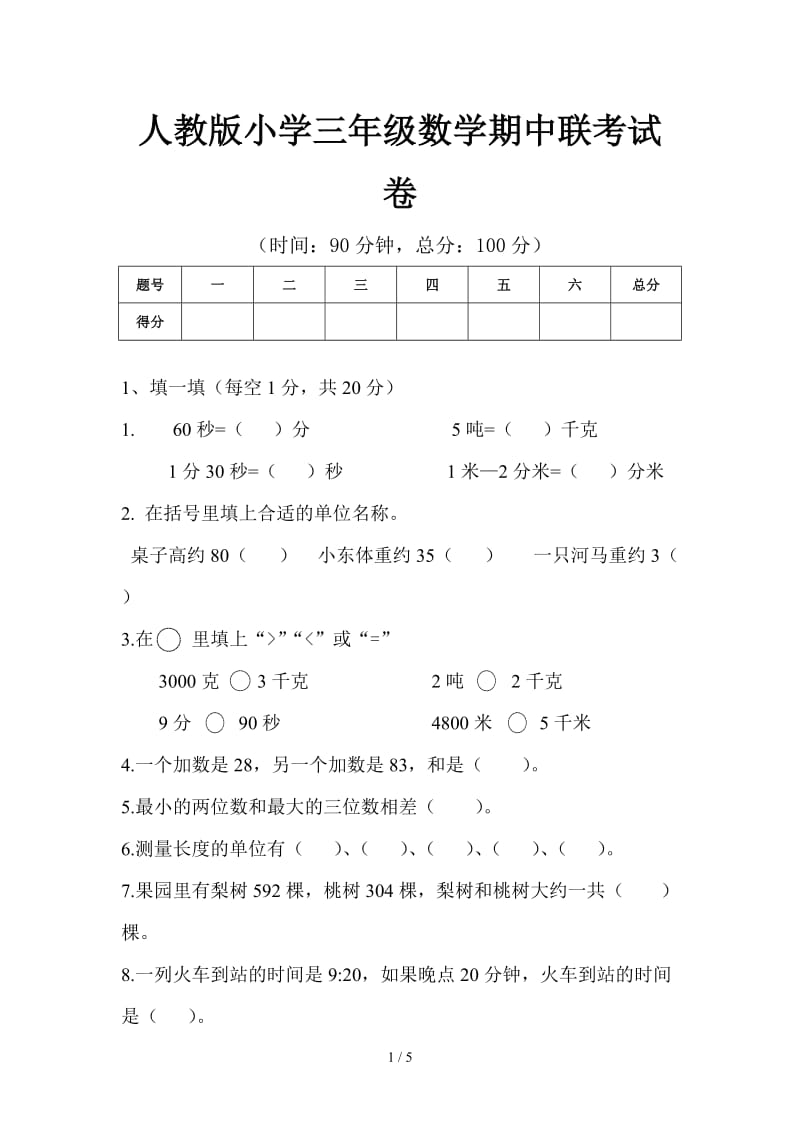 人教版小学三年级数学期中联考试卷.doc_第1页