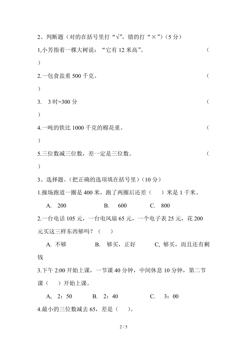 人教版小学三年级数学期中联考试卷.doc_第2页