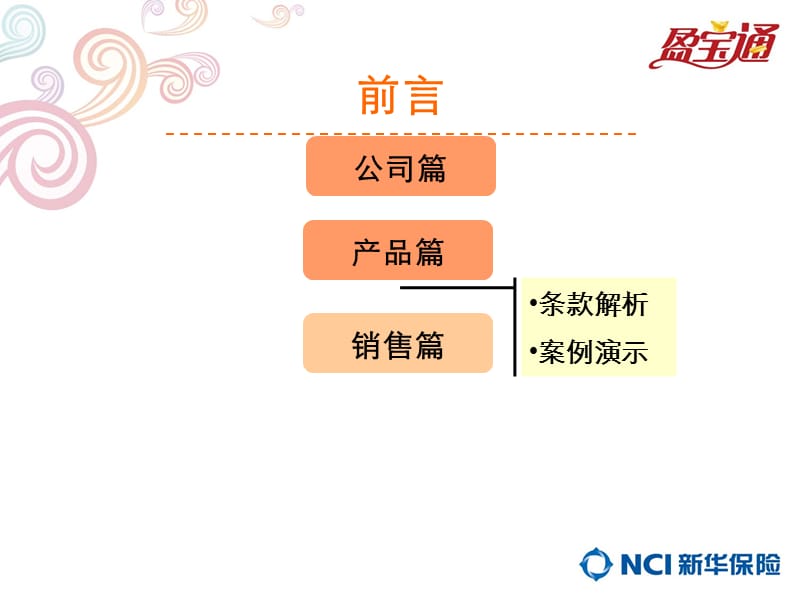 新华保险红双喜盈宝通两全保险.ppt_第2页