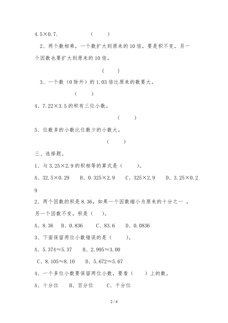 人教版五年级数学下册第八单元总复习小数乘法练习题及答案1.doc_第2页