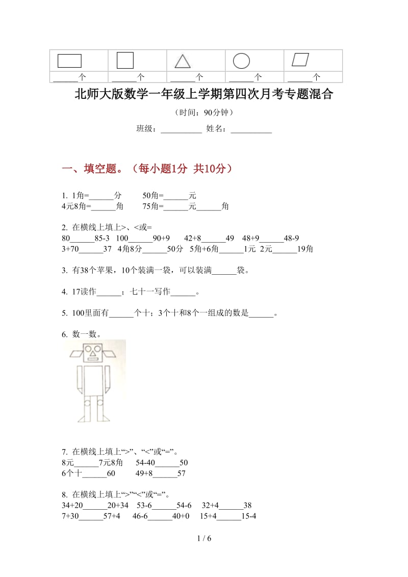 北师大版数学一年级上学期第四次月考专题混合.doc_第1页