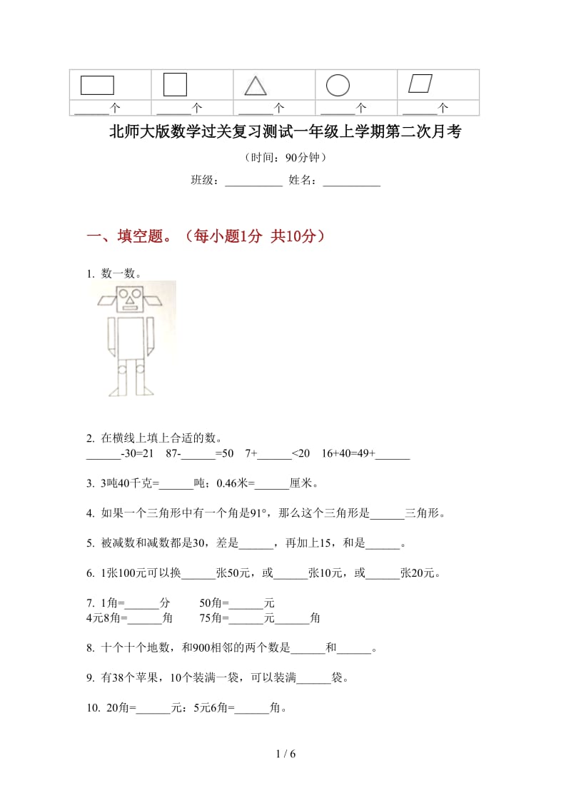 北师大版数学过关复习测试一年级上学期第二次月考.doc_第1页