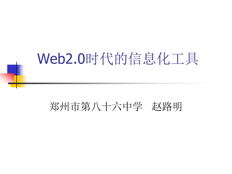 班班通培训-web2.0工具.ppt_第1页