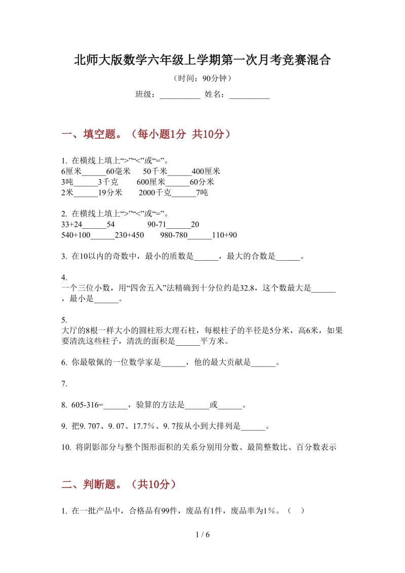 北师大版数学六年级上学期第一次月考竞赛混合.doc_第1页