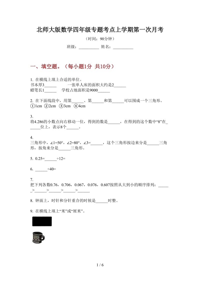 北师大版数学四年级专题考点上学期第一次月考.doc_第1页