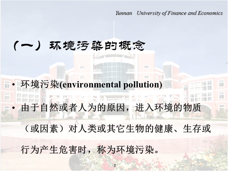 环境污染与生命安全复习要点.ppt_第2页