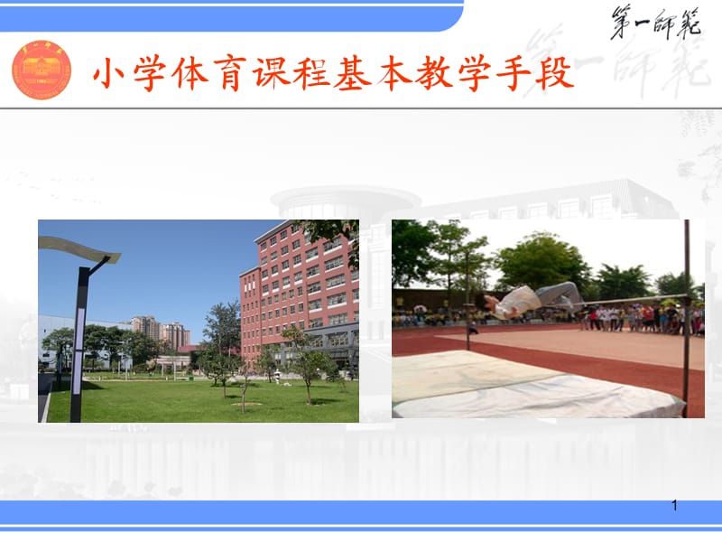 小学体育课程基本教学手段与组织.ppt_第1页