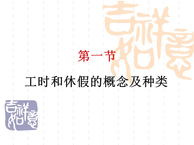 工作时间和休息休假.ppt_第2页