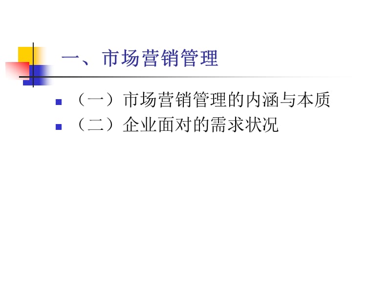市场营销管理及其理念.ppt_第2页