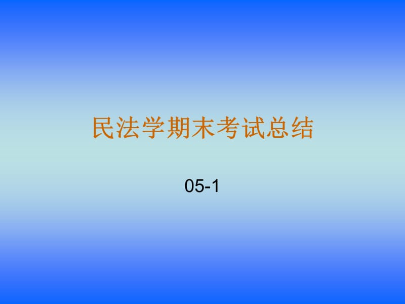 民法学期末考试总结.ppt_第1页