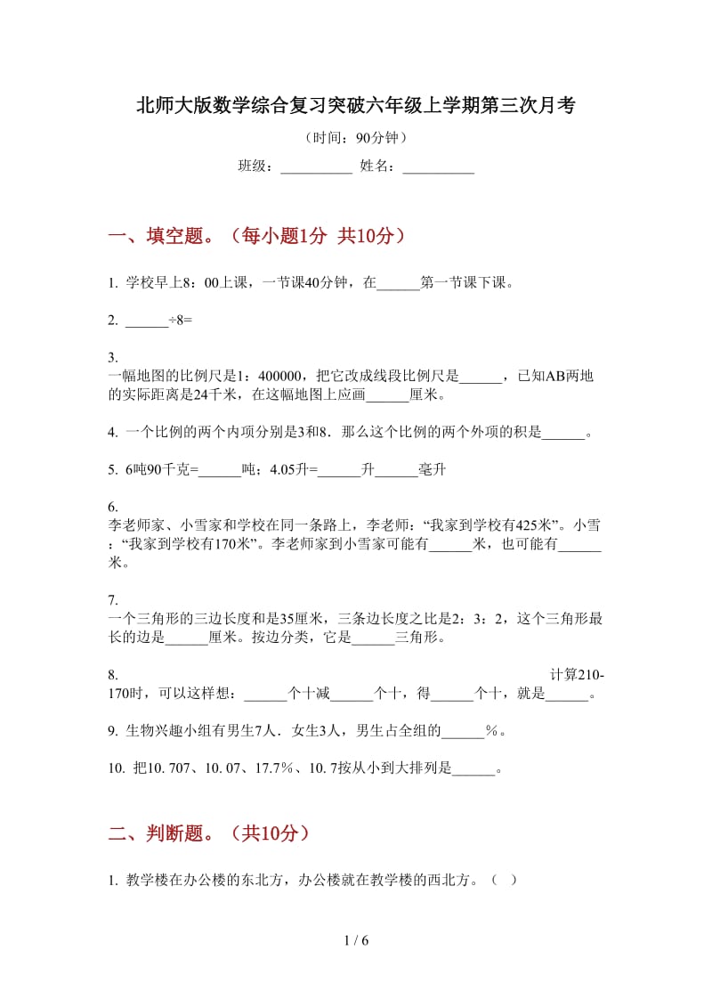 北师大版数学综合复习突破六年级上学期第三次月考.doc_第1页