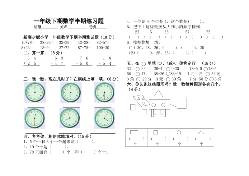 新湘少版小学一年级数学下期半期测试题.doc_第1页