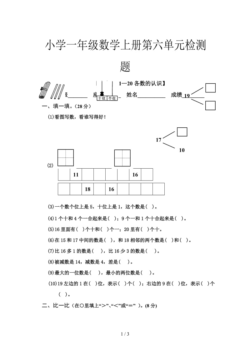 小学一年级数学上册第六单元检测题.doc_第1页