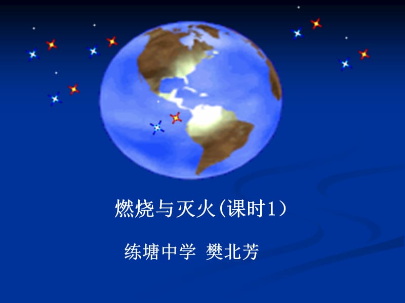 燃烧与灭火PPT课件.ppt_第1页