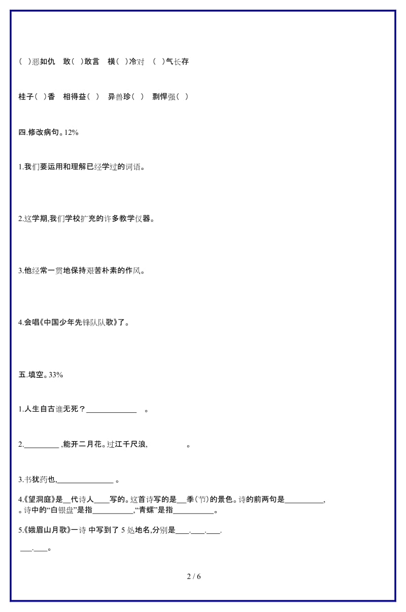 苏教版四年级语文试题(一)新版.doc_第2页