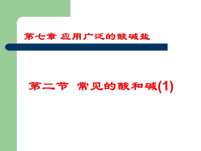 常见的酸和碱物理性质.ppt_第1页