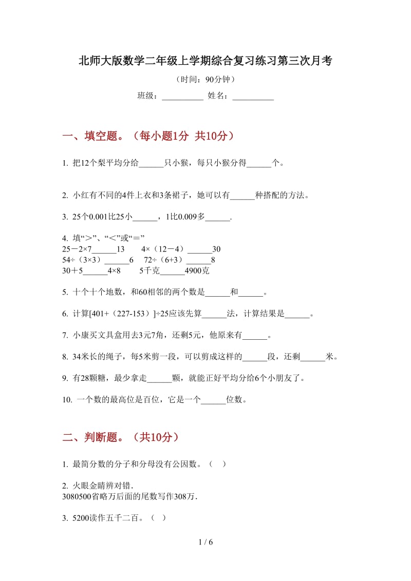 北师大版数学二年级上学期综合复习练习第三次月考.doc_第1页