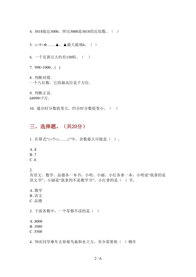 北师大版数学二年级上学期综合复习练习第三次月考.doc_第2页