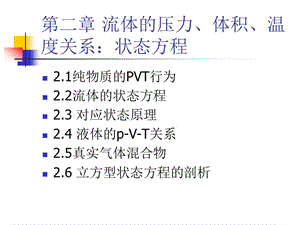 流體的壓力、體積、溫度關(guān)系：狀態(tài)方程.ppt