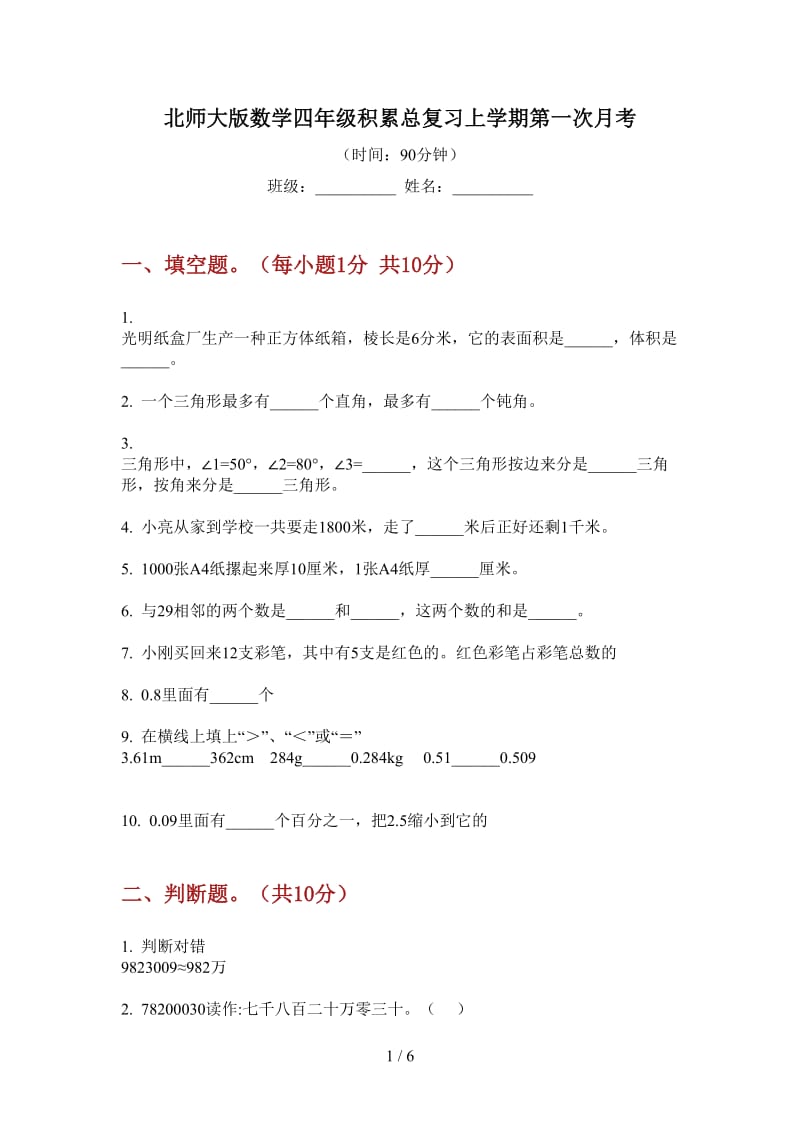 北师大版数学四年级积累总复习上学期第一次月考.doc_第1页