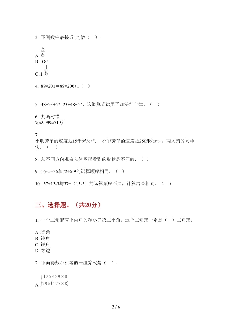 北师大版数学四年级积累总复习上学期第一次月考.doc_第2页