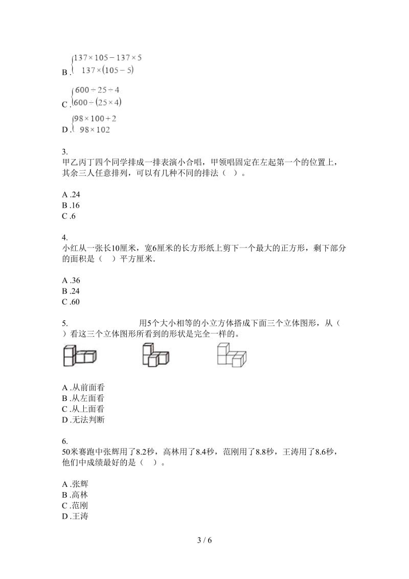 北师大版数学四年级积累总复习上学期第一次月考.doc_第3页